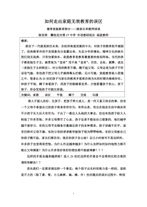 如何走出家庭无效教育的误区 这就是本文我要跟有心的父母和老师谈谈教育.doc