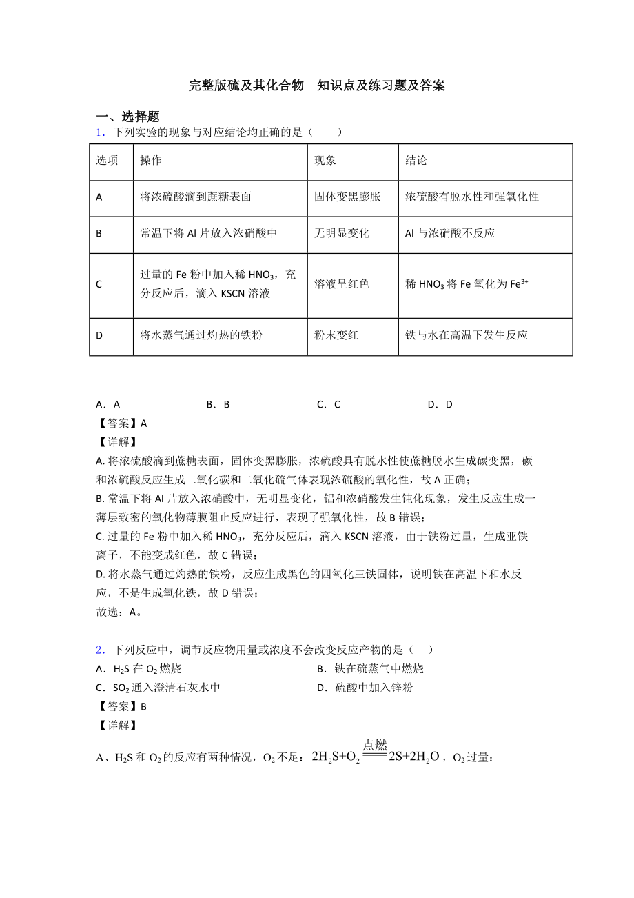 完整版硫及其化合物--知识点及练习题及答案.doc_第1页