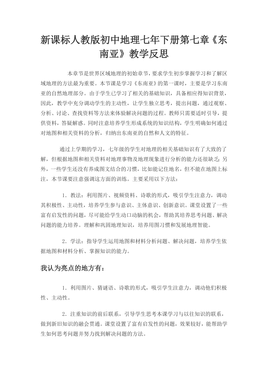 新课标人教版初中地理七下册第七章《东南亚》教学反思.doc_第1页