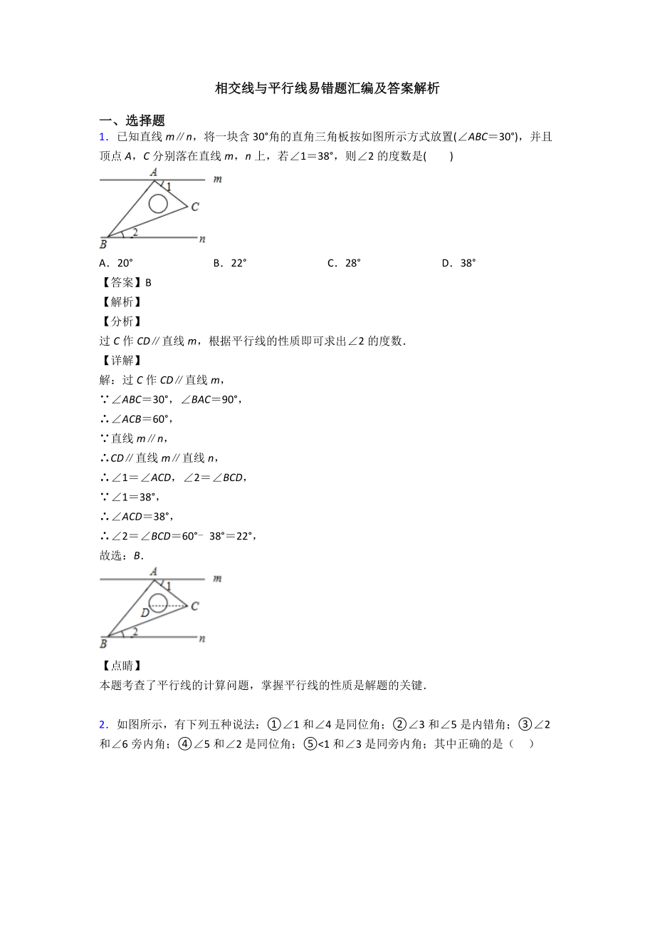 相交线与平行线易错题汇编及答案解析.doc_第1页