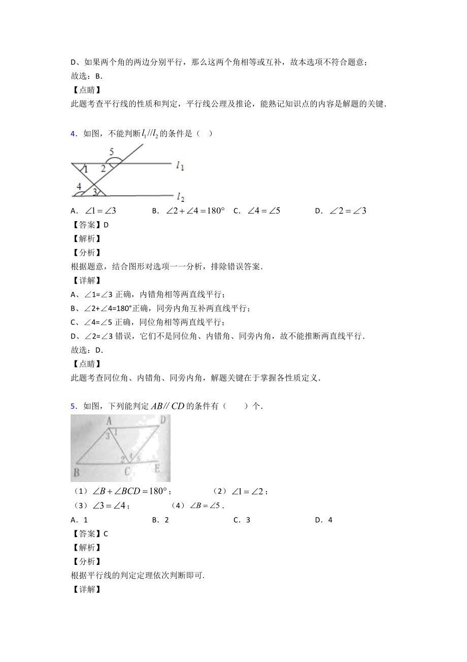 相交线与平行线易错题汇编及答案解析.doc_第3页