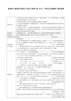 新课标人教版初中数学七级下册第九章《9.1.1 不等式及其解集》精品教案.doc