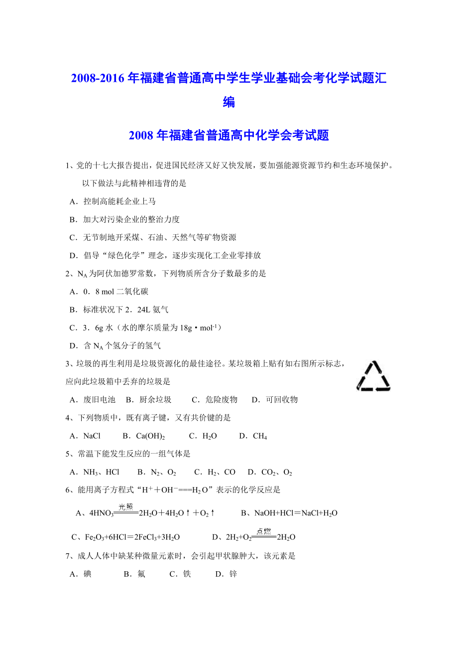 福建省普通高中学生学业基础会考化学试题汇编.doc_第1页