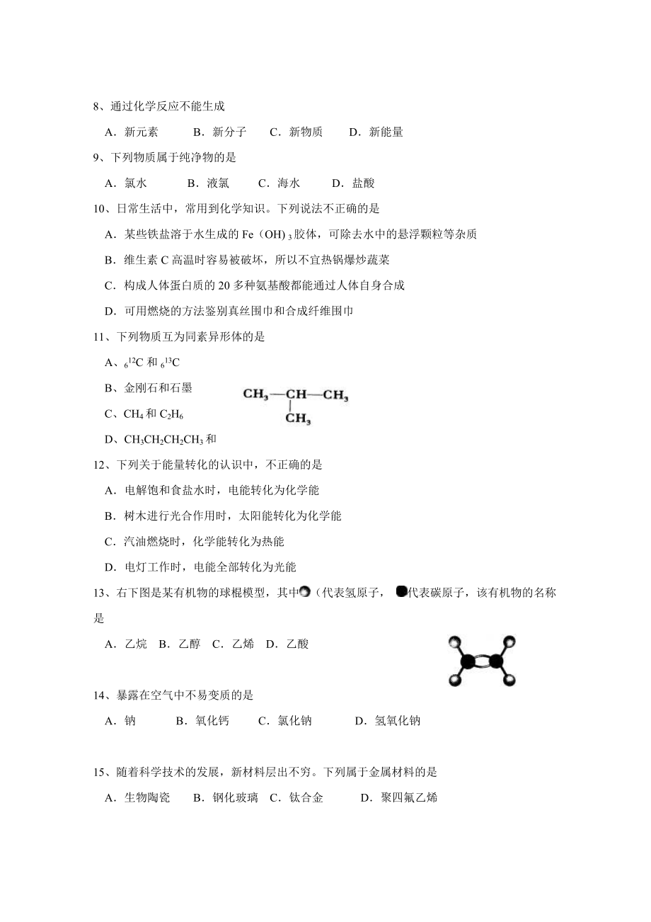 福建省普通高中学生学业基础会考化学试题汇编.doc_第2页