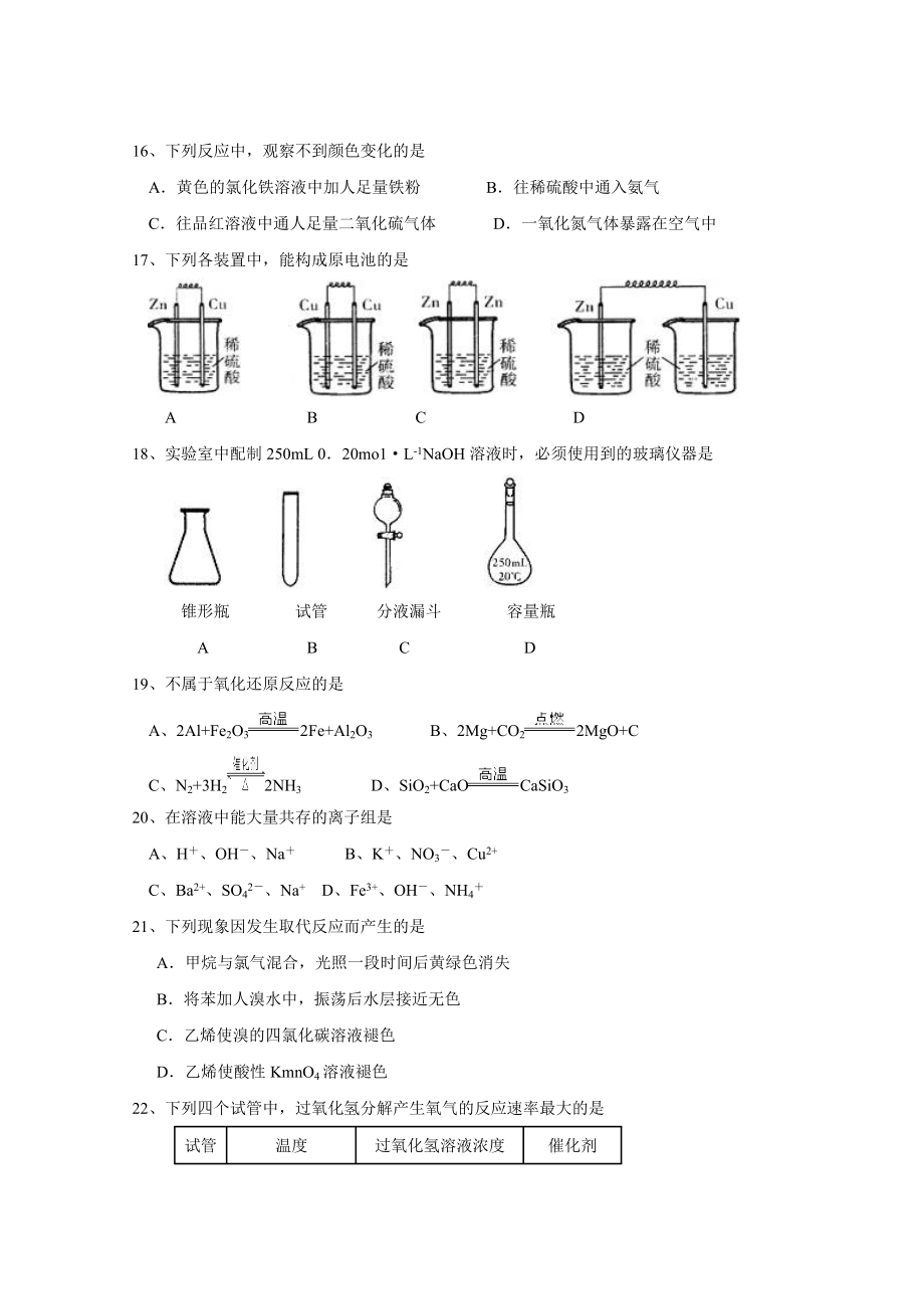 福建省普通高中学生学业基础会考化学试题汇编.doc_第3页