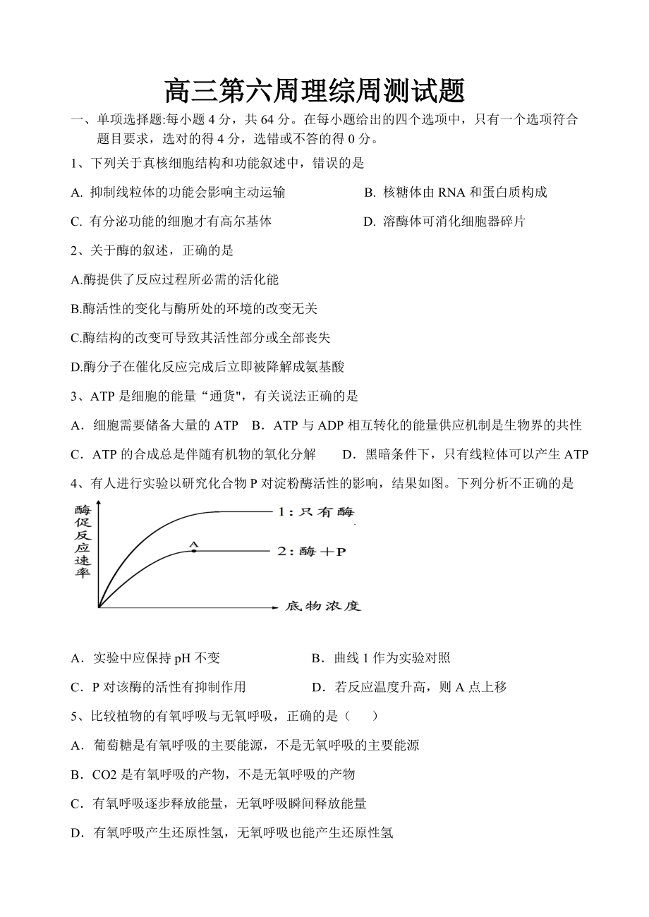 高三第六周周测理综试题.doc_第1页