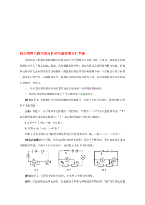 新课标初三物理电路动态分析和电路故障分析专题.doc