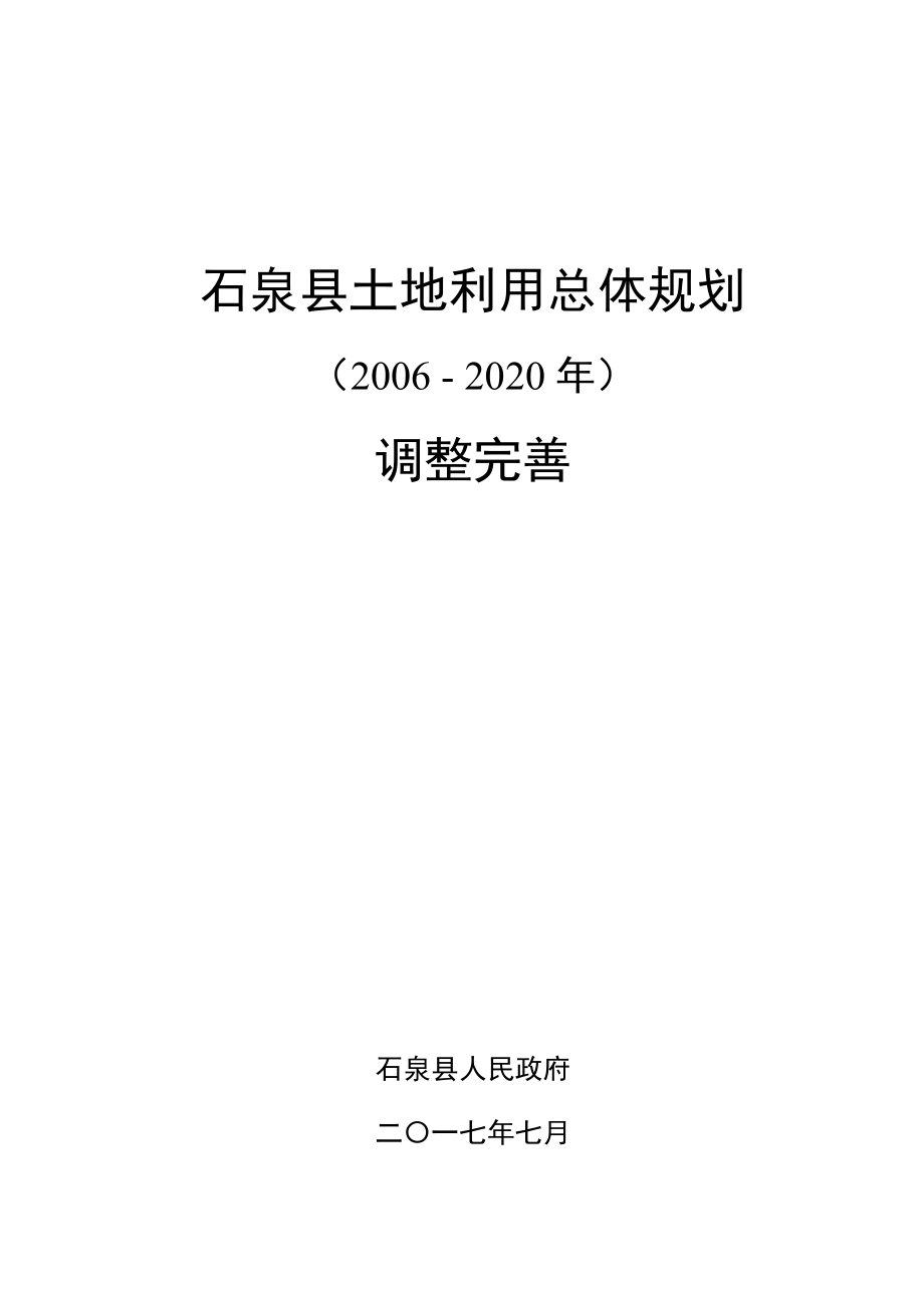 石泉县土地利用总体规划.doc_第3页