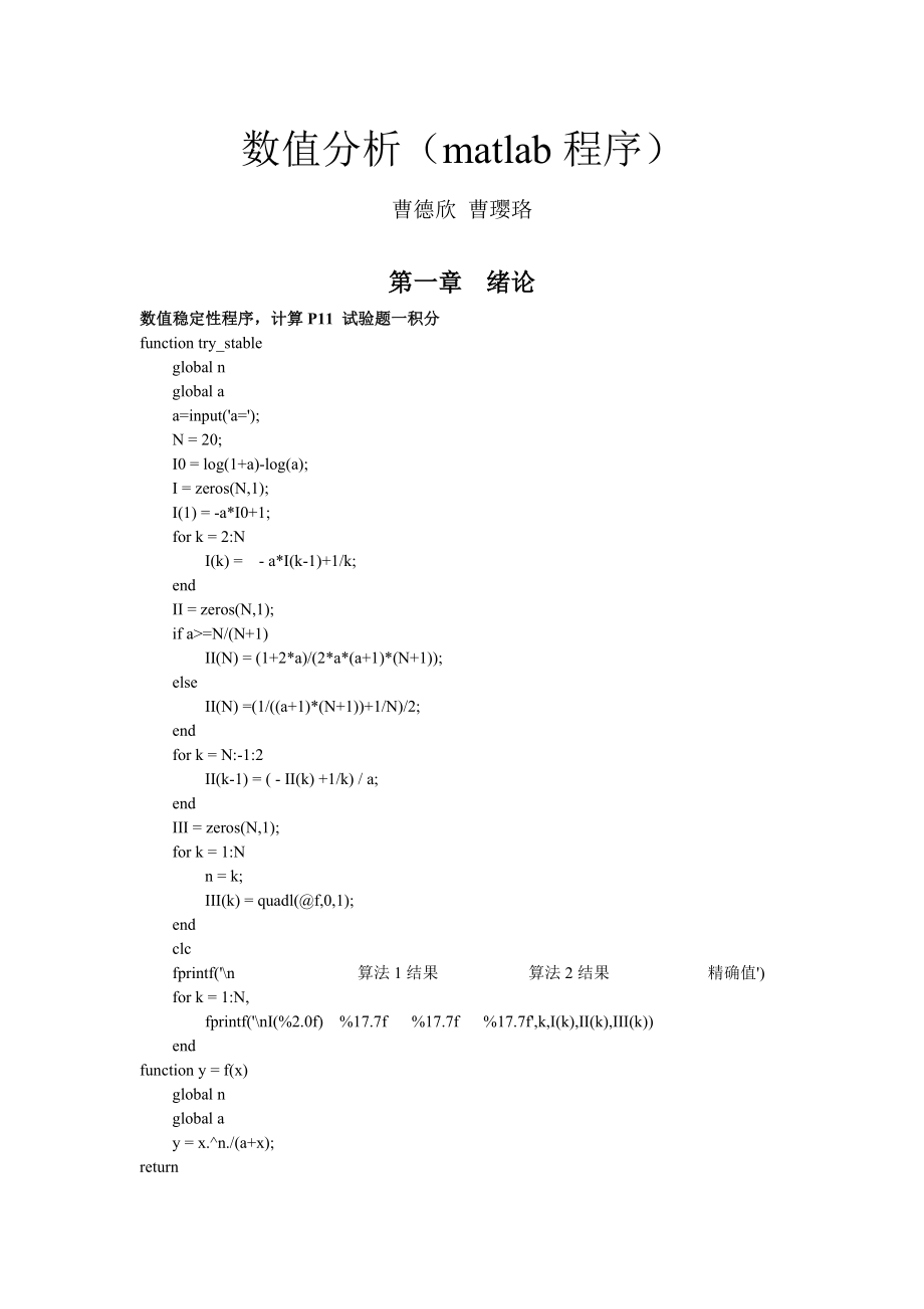 数值分析matlab程序.doc_第1页