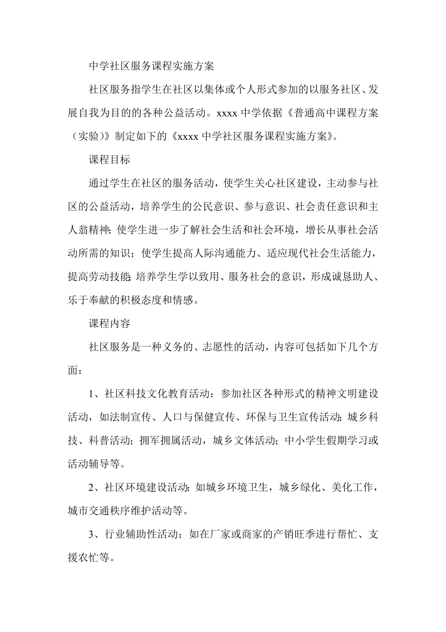 中学社区服务课程实施方案.doc_第1页