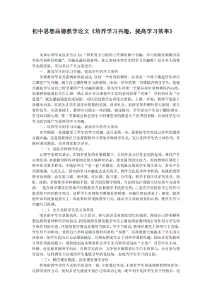 初中思想品德教学论文《培养学习兴趣提高学习效率》.doc