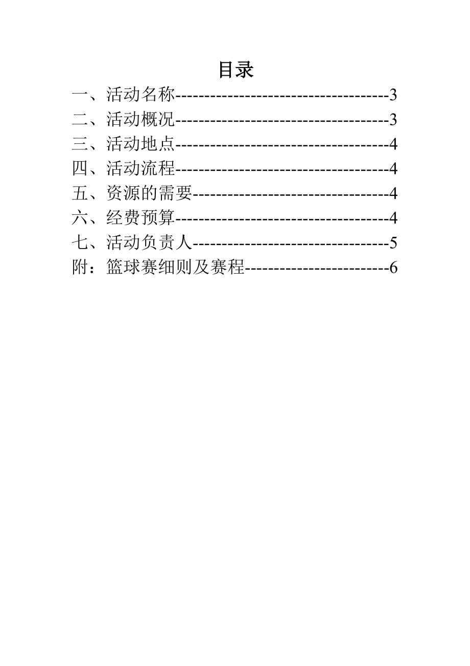 大学生—篮球联赛策划书.doc_第2页