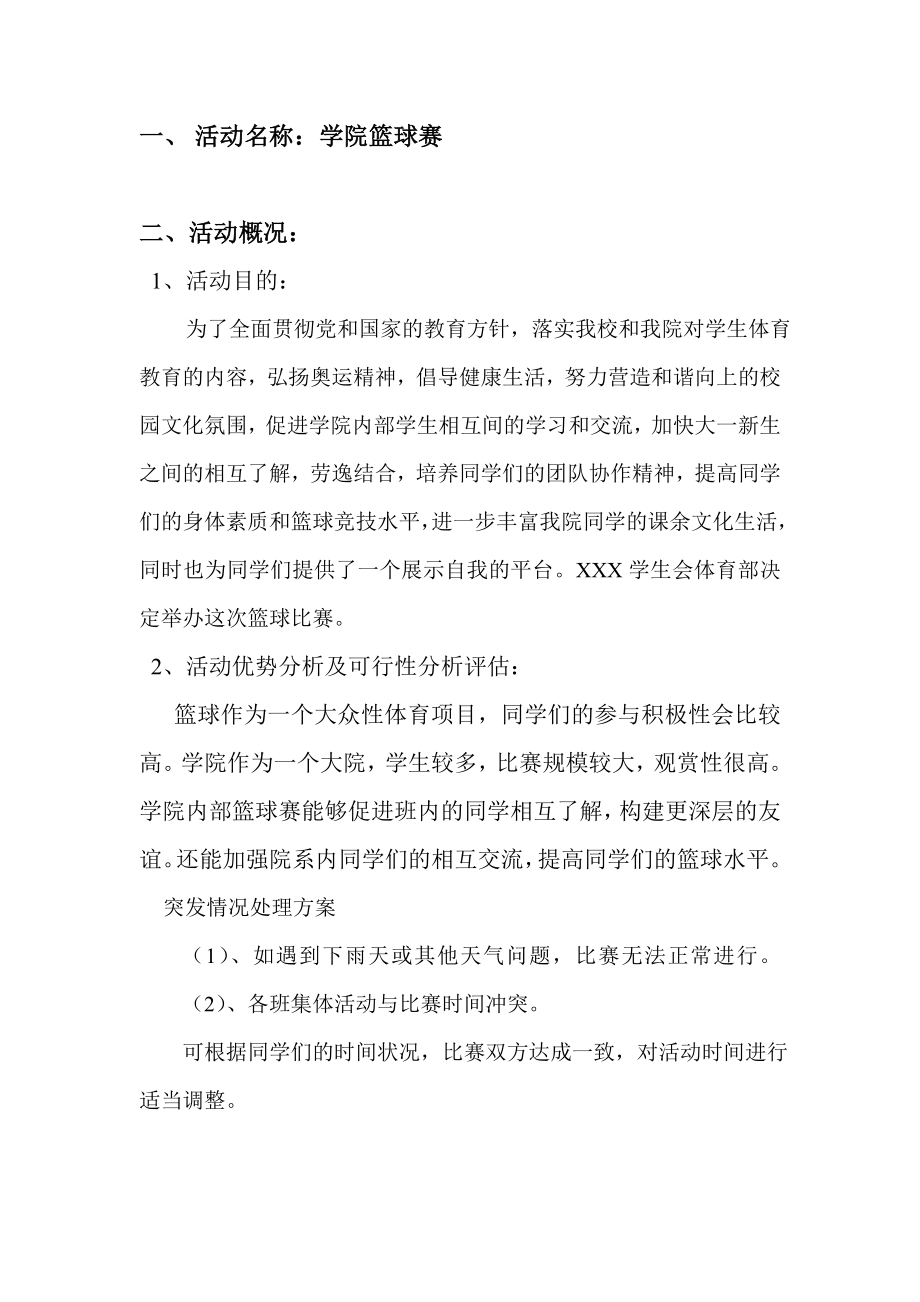 大学生—篮球联赛策划书.doc_第3页