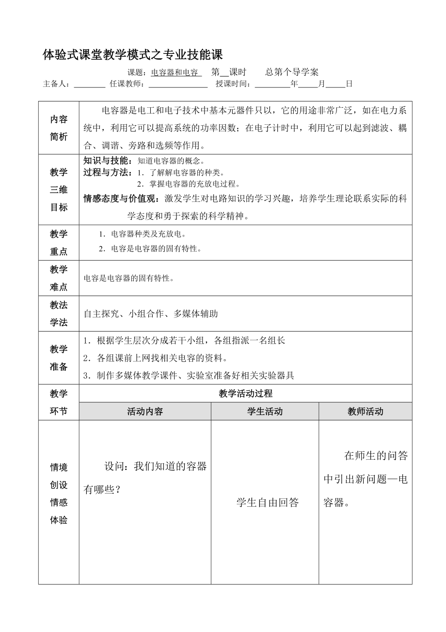 体验式课堂教学模式之专业技能课体验式电容器.doc_第1页