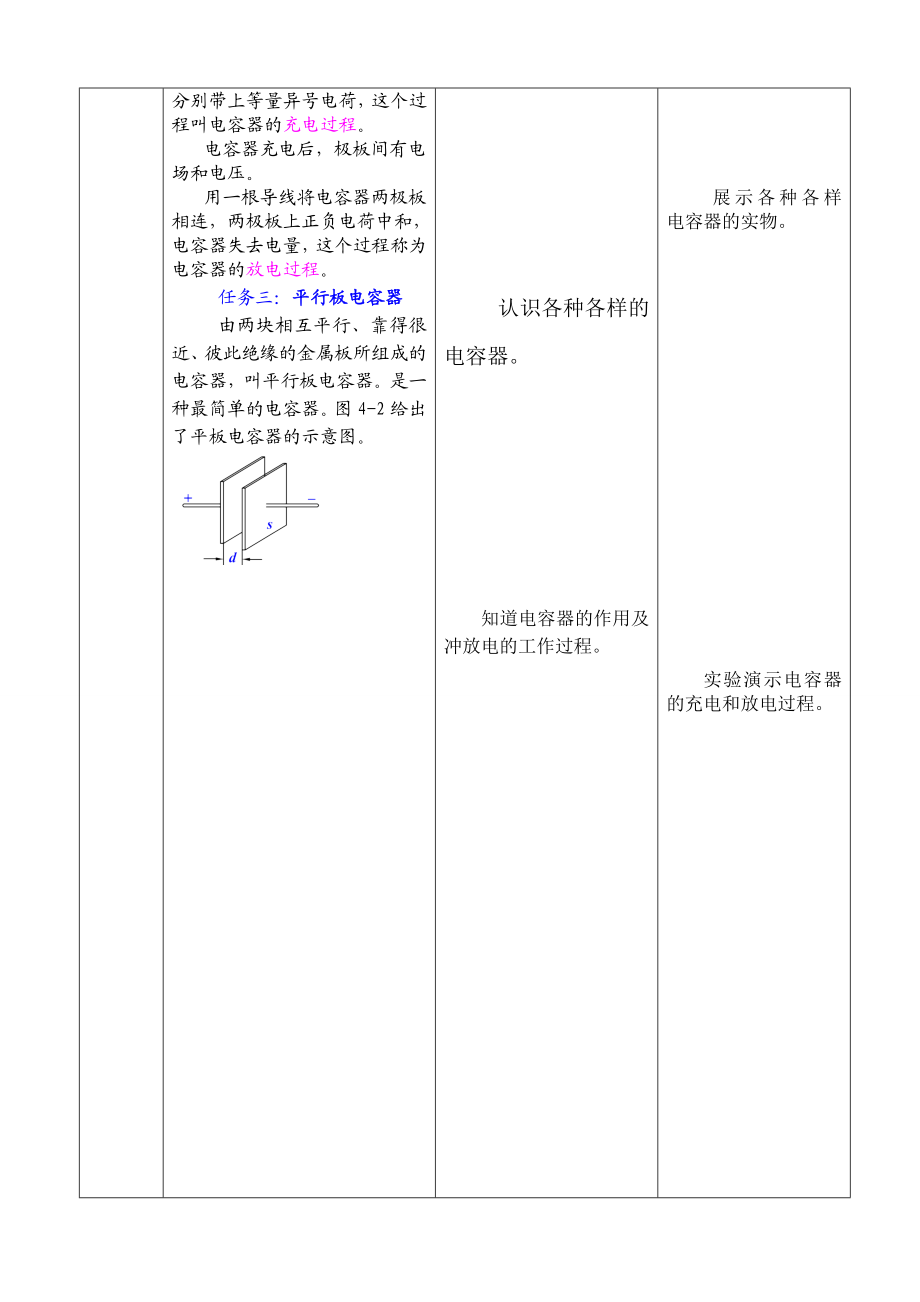 体验式课堂教学模式之专业技能课体验式电容器.doc_第3页