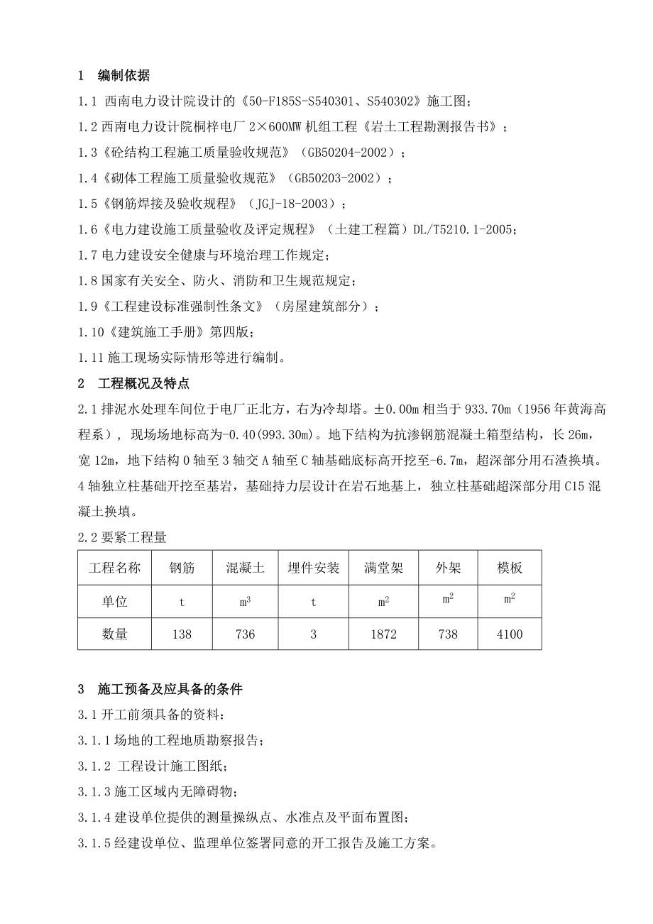 排泥水处理车间施工方案.doc_第3页