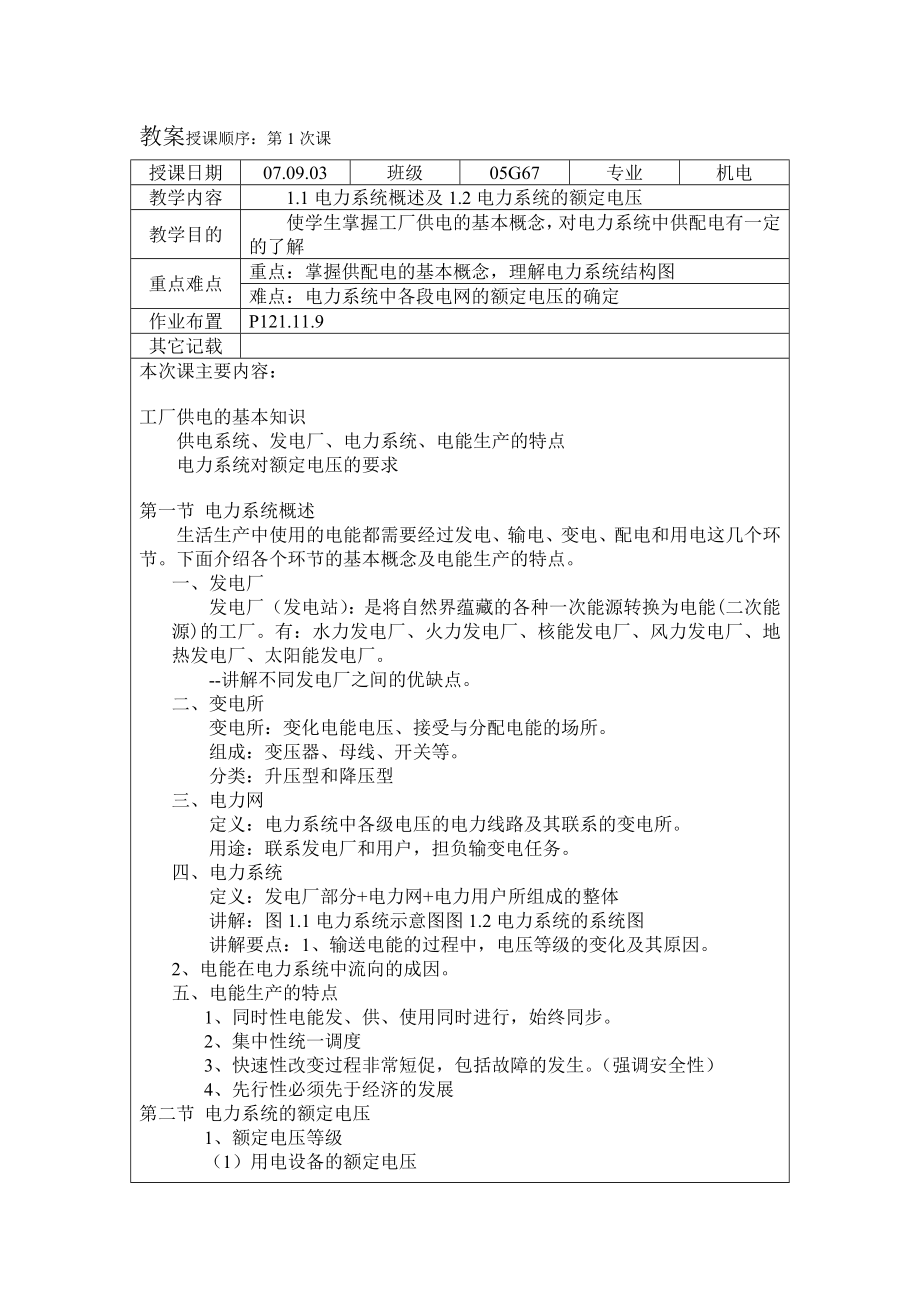 工厂供电教案.doc_第1页