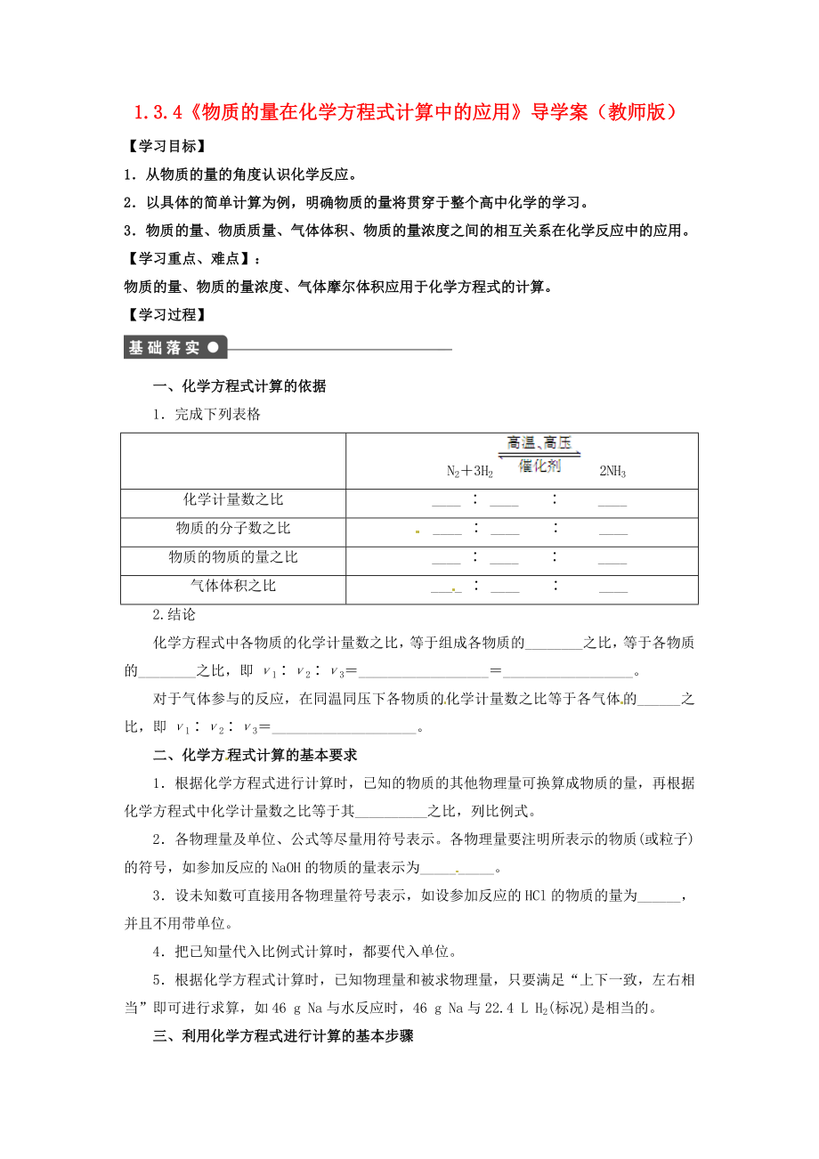 高中化学 134《物质的量在化学方程式计算中的应用》导学案 鲁科版必修1.doc_第1页