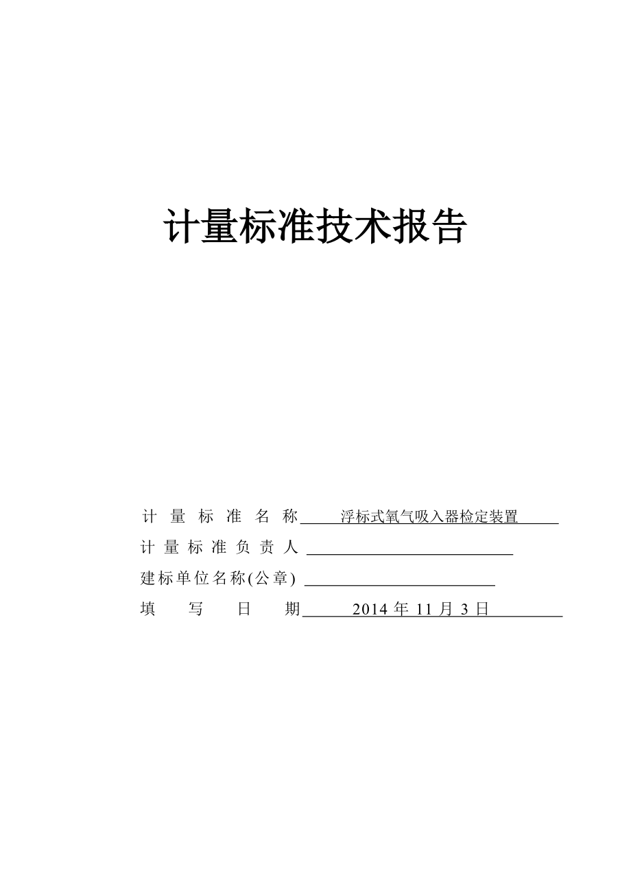 氧气吸入器检定装置计量标准建标技术报告课件.doc_第1页