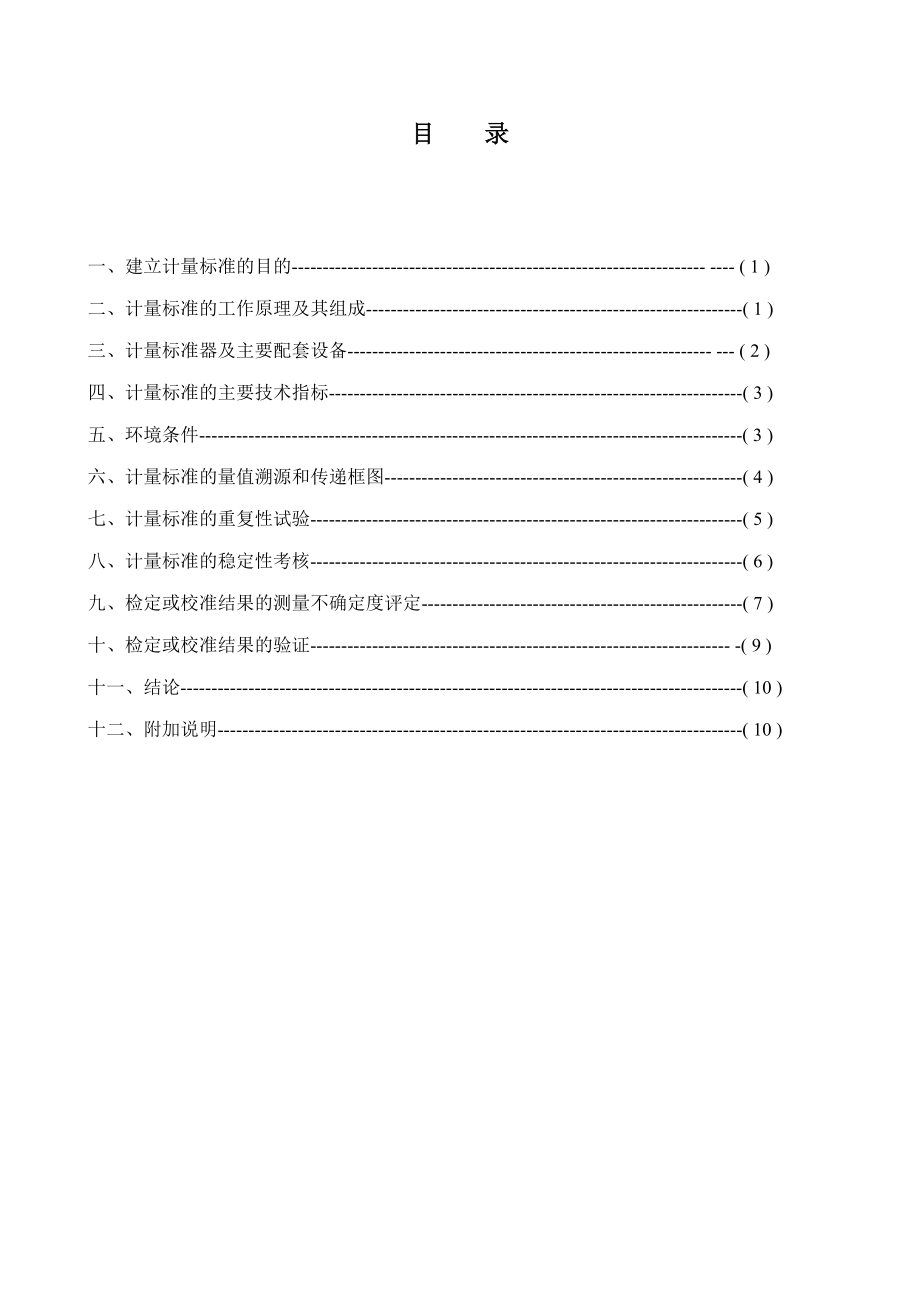 氧气吸入器检定装置计量标准建标技术报告课件.doc_第2页