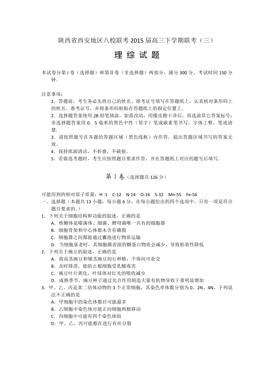 陕西省西安地区八校联考高三下学期联考（三）理综试题（word版含答案）.doc_第1页