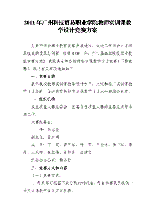 广州科技贸易职业学院教师实训课教学设计竞赛方案.doc