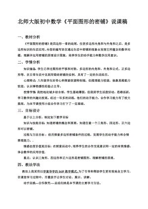 北师大版初中数学《平面图形的密铺》说课稿.doc