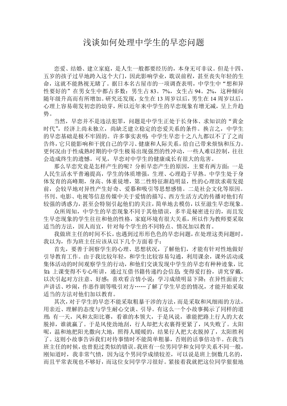 浅谈如何处理中学生的早恋问题.doc_第1页