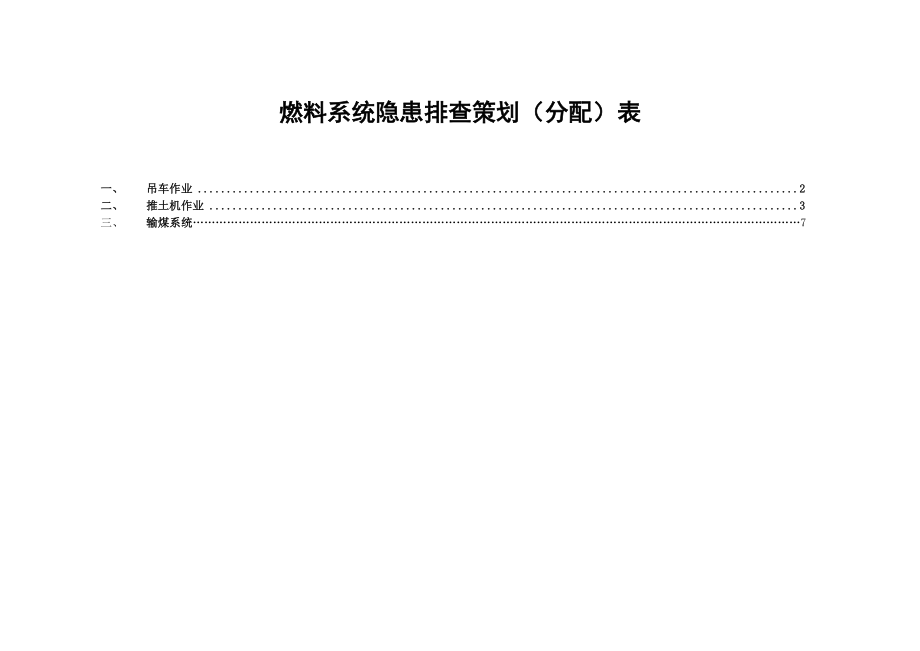 燃料输煤系统隐患排查策划(分配)表(01)资料.doc_第1页