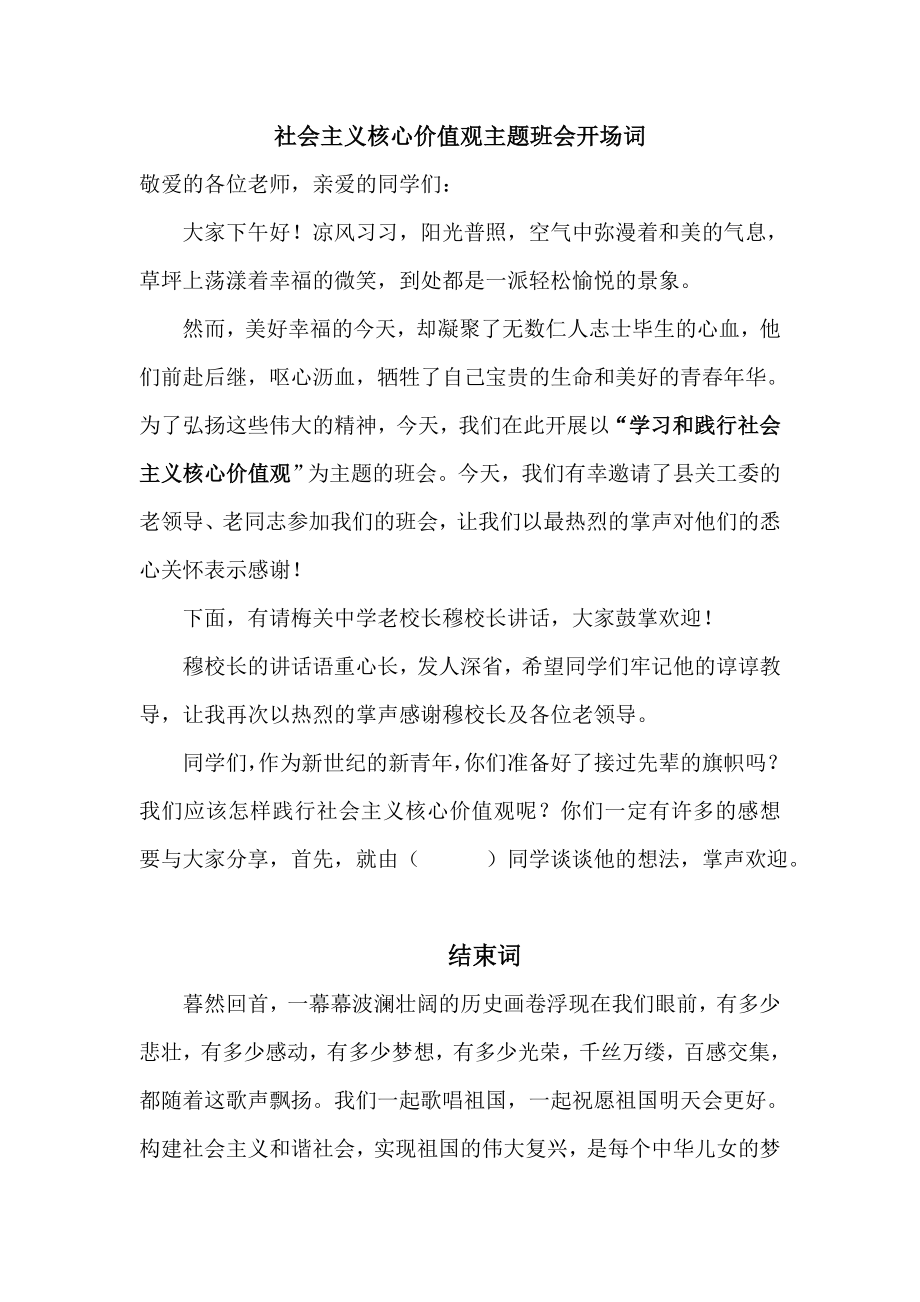 社会主义核心价值观主题班会开场词.doc_第1页