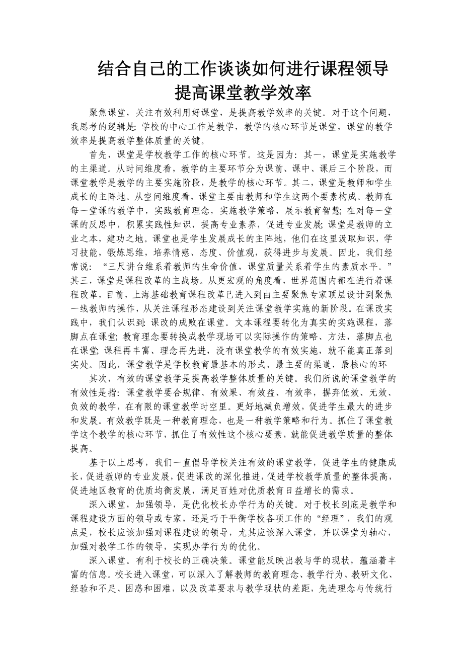 结合自己的工作谈谈如何进行课程领导提高课堂教学效率.doc_第1页