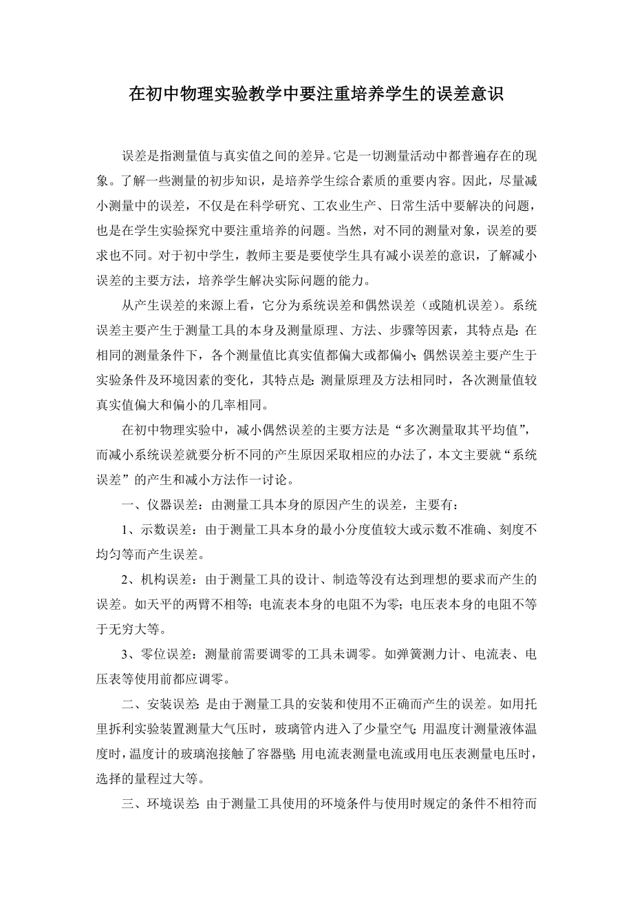 在初中物理实验教学中要注重培养学生的误差意识.doc_第1页