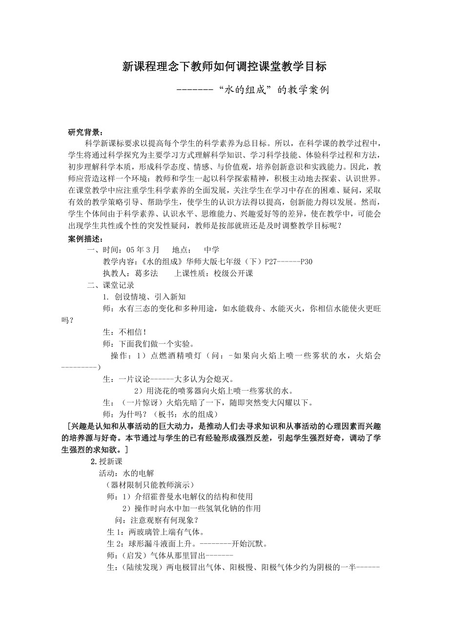 2549.新课程理念下教师如何调控课堂教学目标.doc_第1页