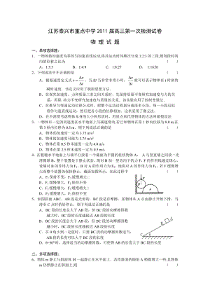 第一轮复习江苏泰兴重点中学高三第一次检测——物理.doc