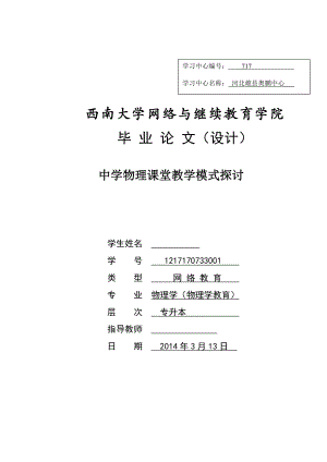 中学物理课堂教学模式探讨毕业论文.doc