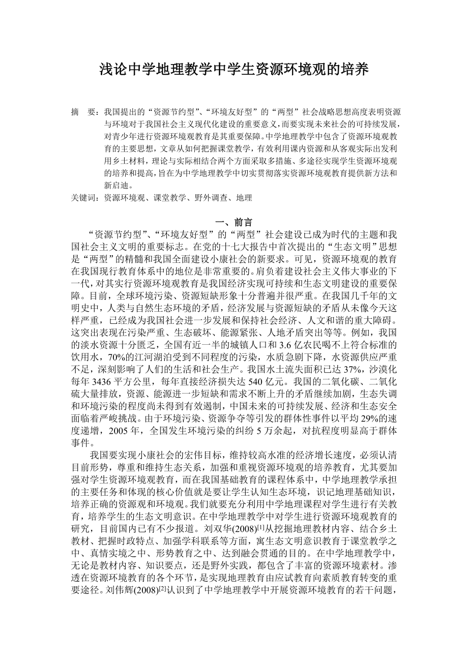 教学论文：浅论中学地理教学中学生环境资源观的培养.doc_第1页