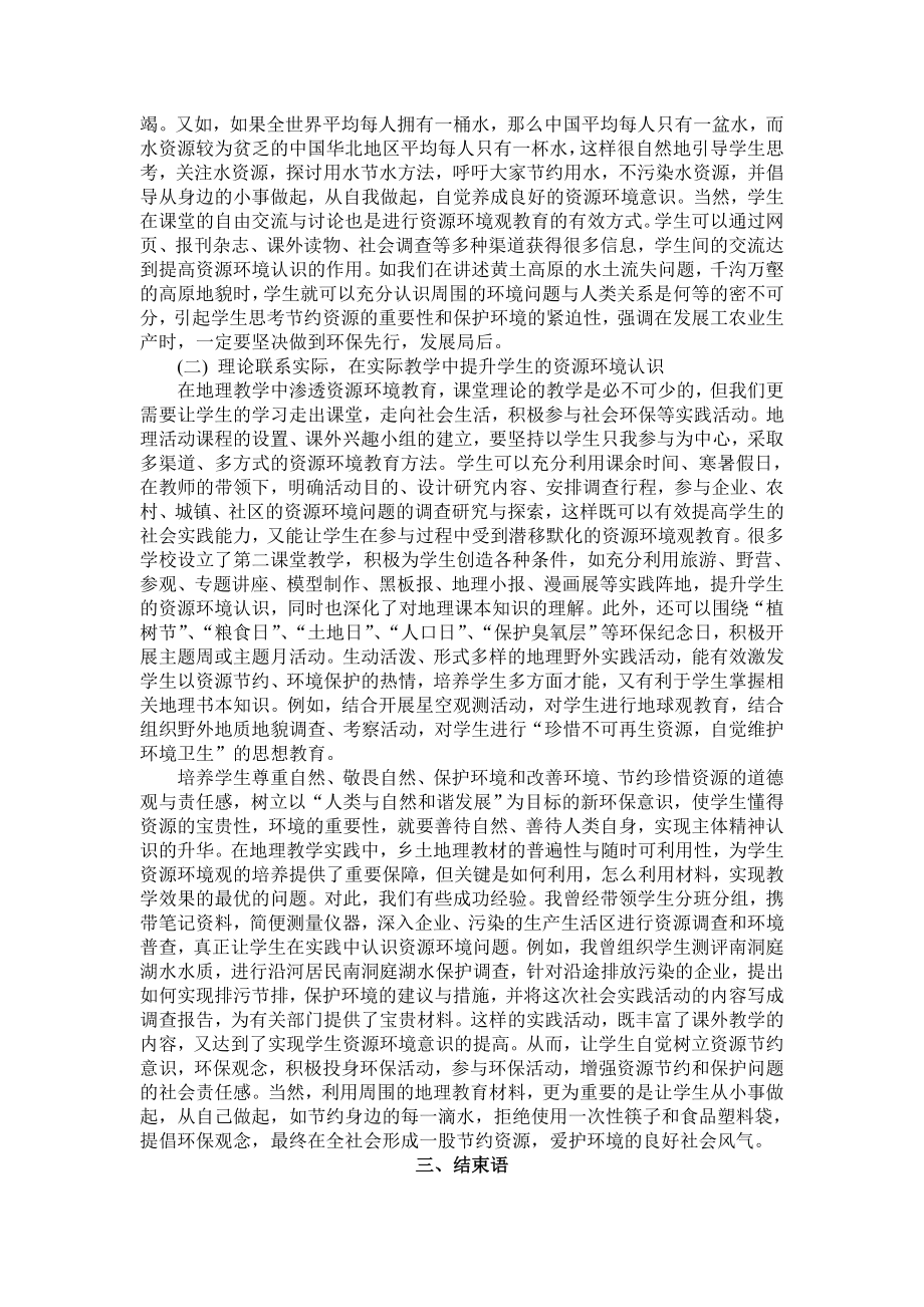 教学论文：浅论中学地理教学中学生环境资源观的培养.doc_第3页