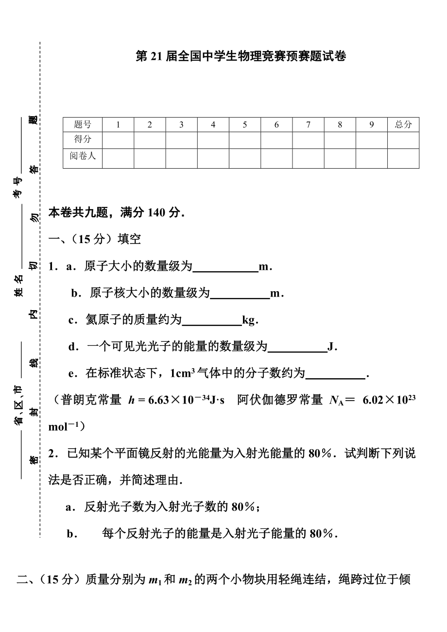 2004第21物理奥赛预赛试题.doc_第1页