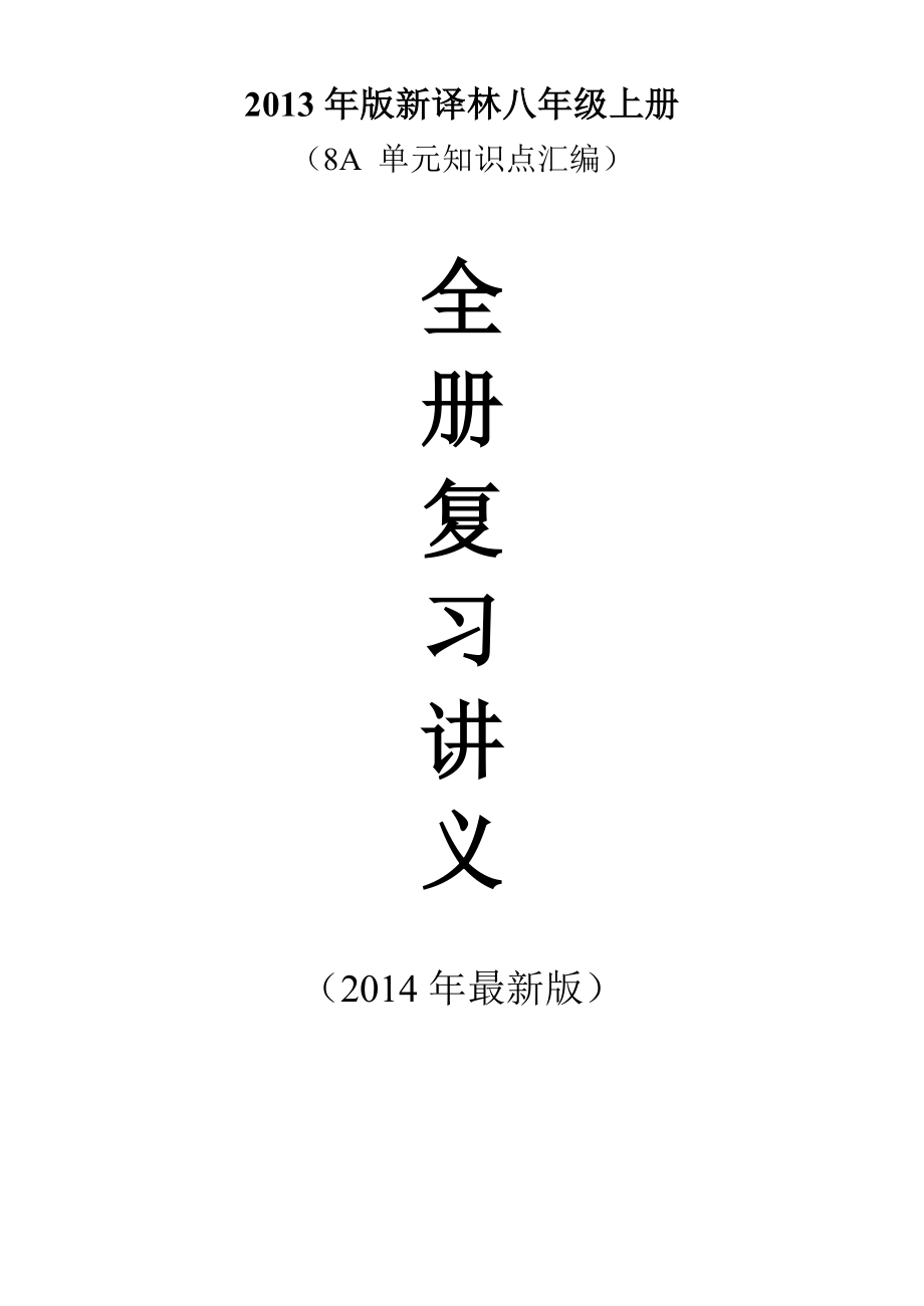 新译林八年级上册全册复习讲义8A单元知识点汇编.doc_第1页