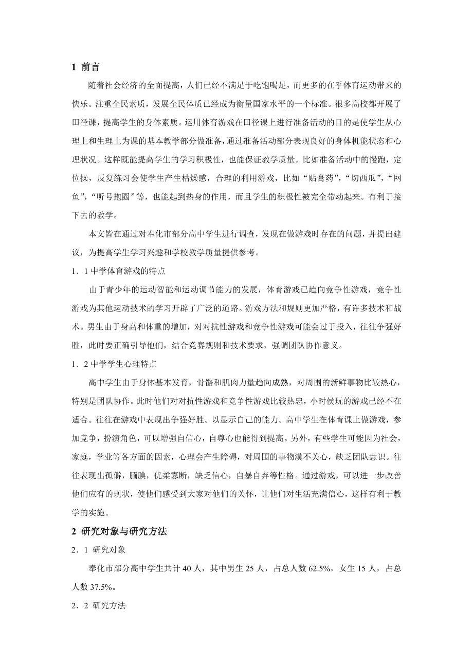 对高中学生在田径课上采取游戏热身的兴趣的研究.doc_第2页