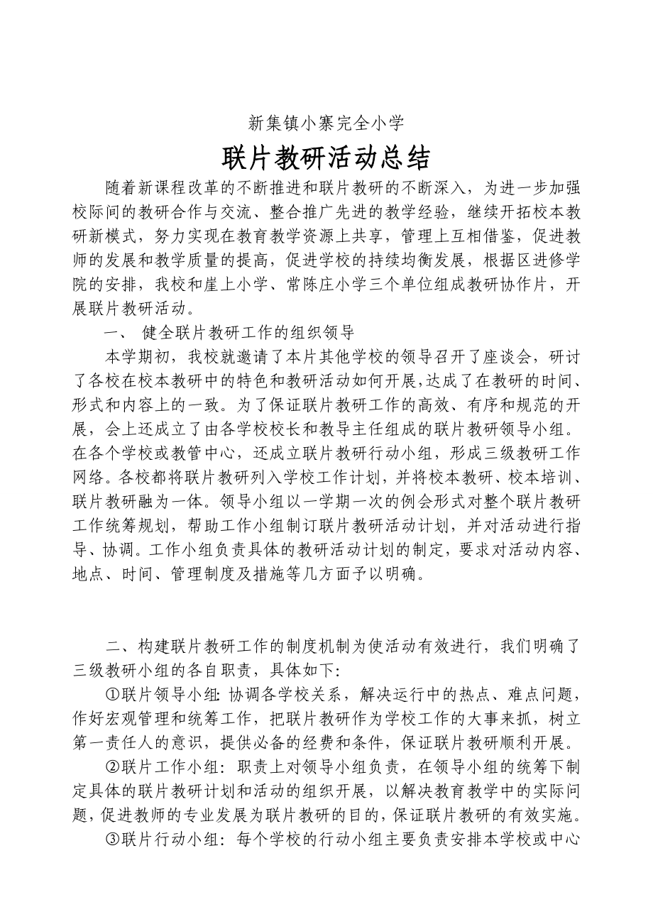 新集镇小寨完全小学联片教研活动总结.doc_第2页