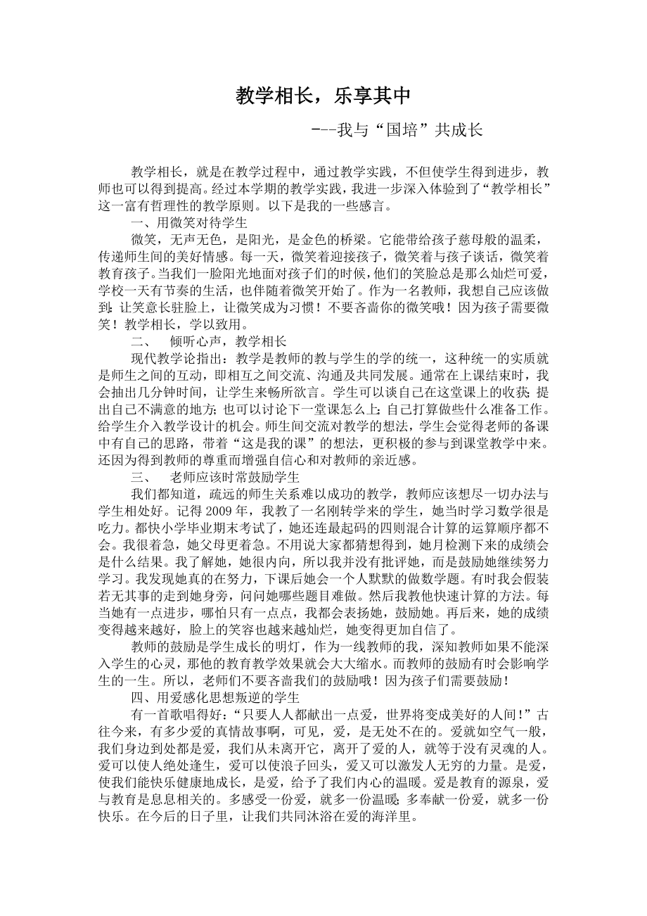 【精品文档】教学相长,乐享其中.doc_第1页