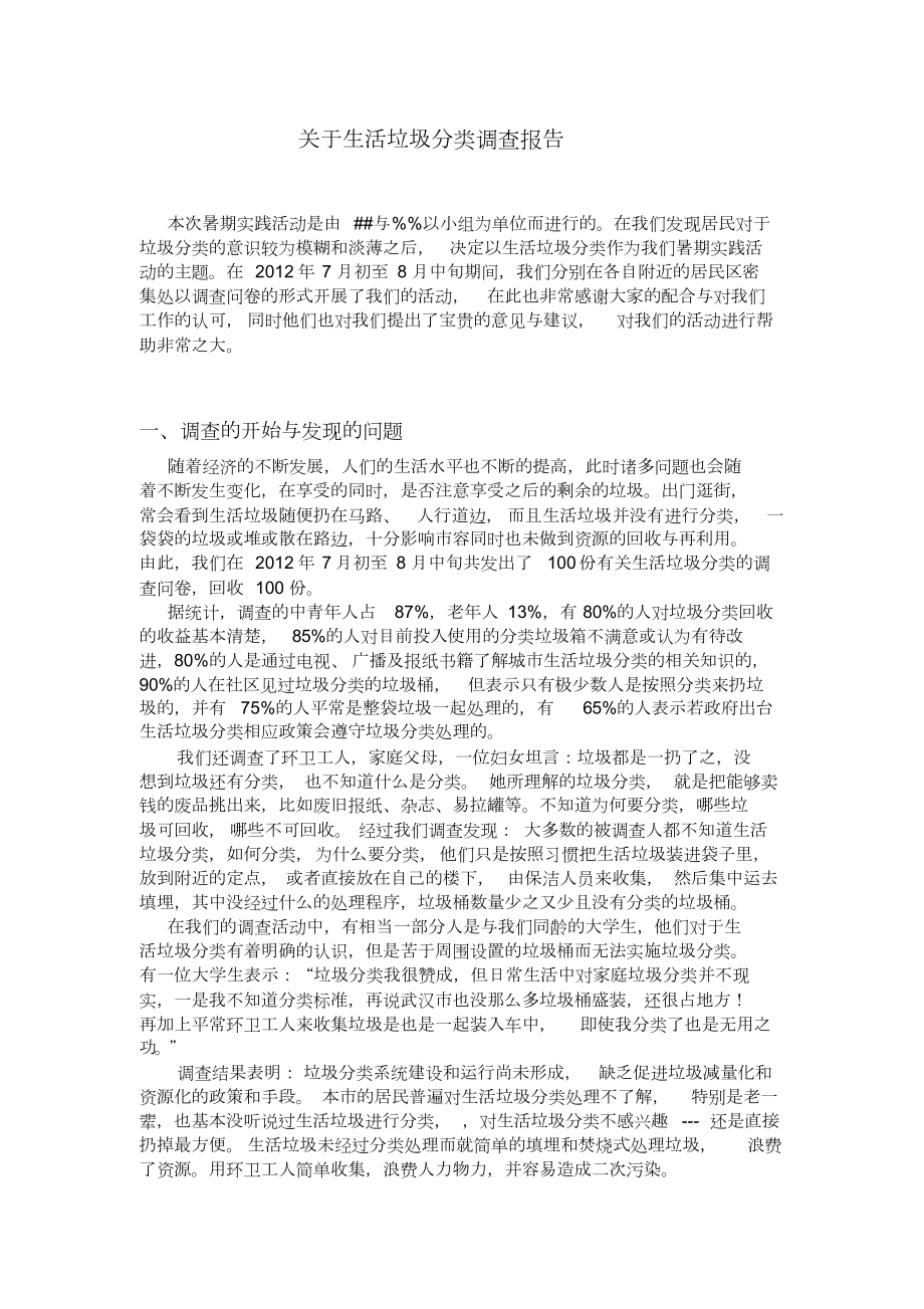 生活垃圾分类调查报告.doc_第1页