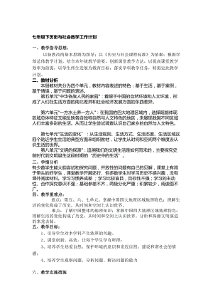 七级下历史与社会教学工作计划[教学].doc