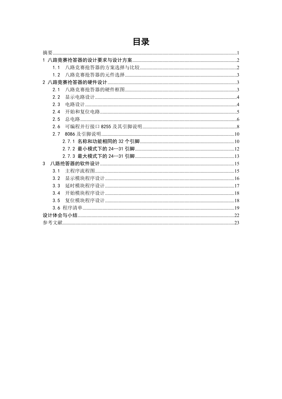 八路竞赛抢答器课程设计.doc_第1页