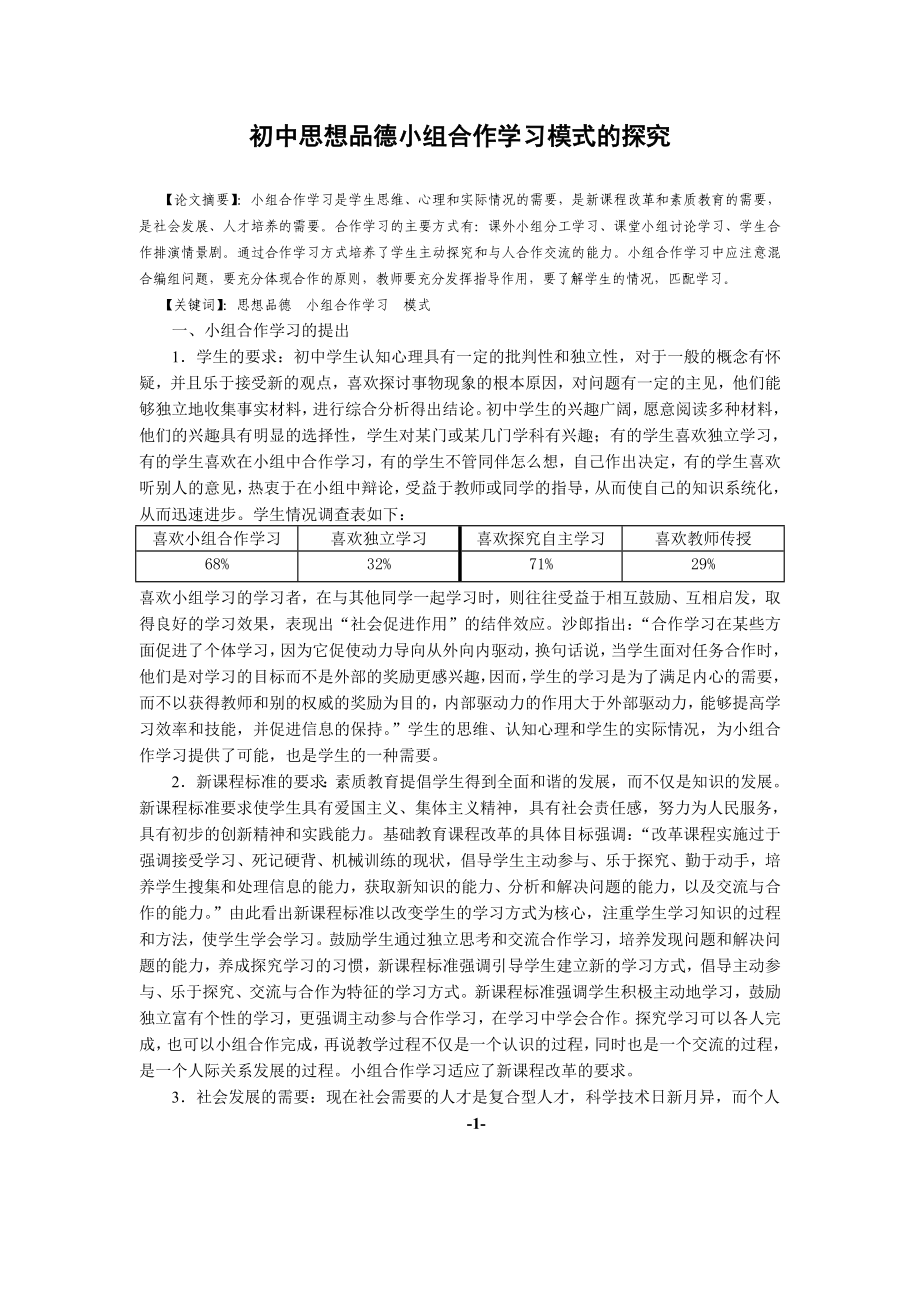 初中思想品德小组合作学习模式的探究.doc_第1页