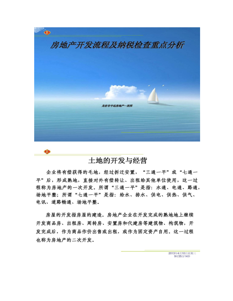 房地产开发流程及纳税检查重点分析.doc_第1页