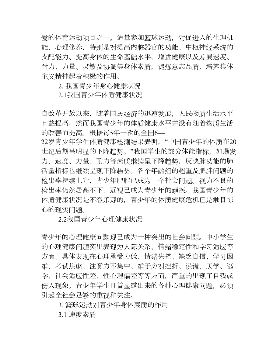 浅谈篮球运动对青少身心健康的促进作用[权威资料].doc_第2页