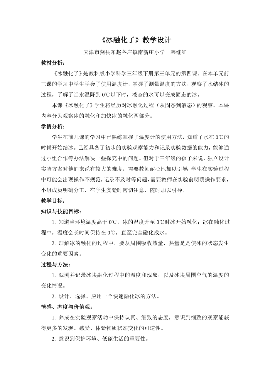 冰融化了教学设计.doc_第1页