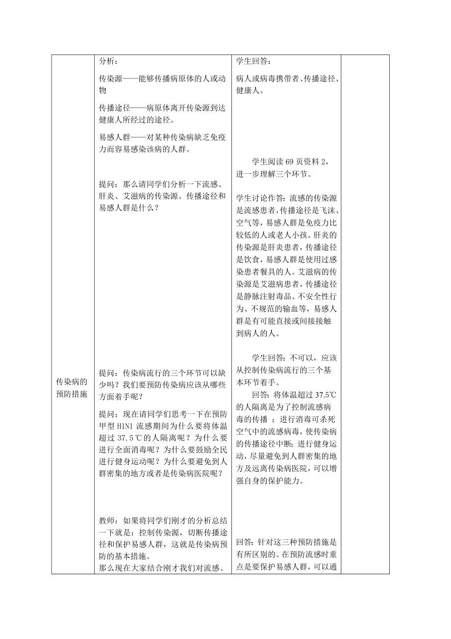 新人教版初中八级生物下册第八单元第一章第一节《传染病及其预防》精品教案.doc_第3页